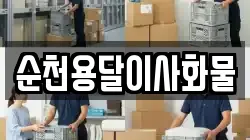 순천용달이사화물