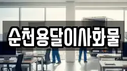 순천용달이사화물