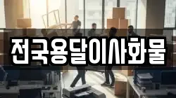 전국용달이사화물