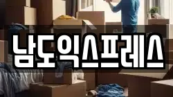 전남 순천시 해룡면 이사,포장이사,반포장이사,원룸이사,사무실이사,용달이사,전국이사,보관이사