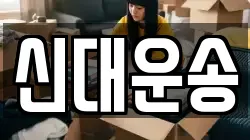신대운송