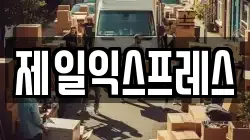 제일익스프레스