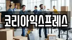 코리아익스프레스
