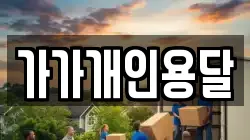 가가개인용달