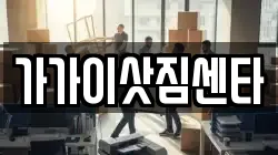 가가이삿짐센타