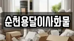 순천용달이사화물