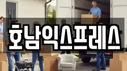 호남익스프레스