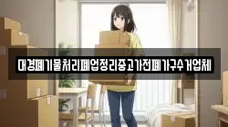 대경폐기물처리폐업정리중고가전폐가구수거업체