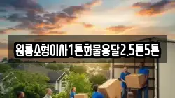 원룸소형이사1톤화물용달2.5톤5톤