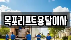 목포리프트용달이사