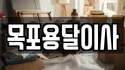 목포용달이사