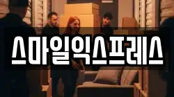 스마일익스프레스