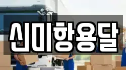 신미항용달