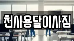 전남 신안군 지도읍 이사,포장이사,반포장이사,원룸이사,사무실이사,용달이사,전국이사,보관이사