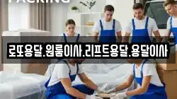 전남 신안군 팔금면 이사,포장이사,반포장이사,원룸이사,사무실이사,용달이사,전국이사,보관이사