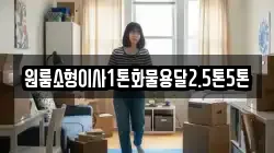 전남 신안군 하의면 이사,포장이사,반포장이사,원룸이사,사무실이사,용달이사,전국이사,보관이사
