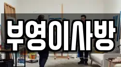 부영이사방