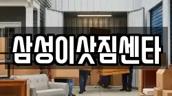 삼성이삿짐센타