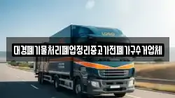 대경폐기물처리폐업정리중고가전폐가구수거업체