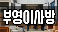 부영이사방