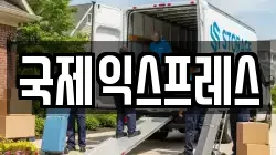 전남 여수시 국동 이사,포장이사,반포장이사,원룸이사,사무실이사,용달이사,전국이사,보관이사