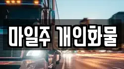 마일주 개인화물