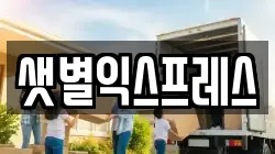 샛별익스프레스