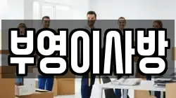 부영이사방