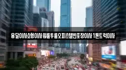 전남 여수시 군자동 이사,포장이사,반포장이사,원룸이사,사무실이사,용달이사,전국이사,보관이사