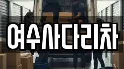 여수사다리차