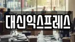 대신익스프레스