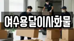 여수용달이사화물