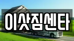 전남 여수시 덕충동 이사,포장이사,반포장이사,원룸이사,사무실이사,용달이사,전국이사,보관이사