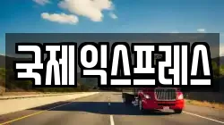 국제익스프레스