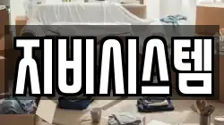 지비시스템