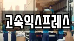 고속익스프레스