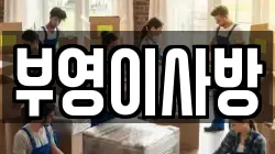 부영이사방