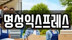 명성익스프레스