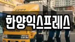전남 여수시 둔덕동 이사,포장이사,반포장이사,원룸이사,사무실이사,용달이사,전국이사,보관이사