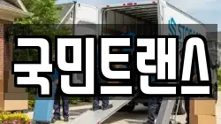 국민트랜스