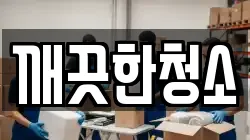 깨끗한청소
