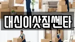 대신이삿짐쎈타