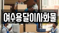 여수용달이사화물