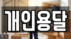 개인용달