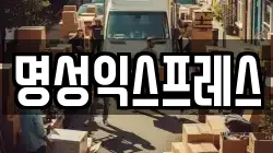 명성익스프레스