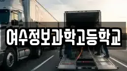 전남 여수시 문수동 이사,포장이사,반포장이사,원룸이사,사무실이사,용달이사,전국이사,보관이사