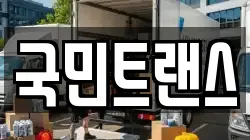 전남 여수시 미평동 이사,포장이사,반포장이사,원룸이사,사무실이사,용달이사,전국이사,보관이사
