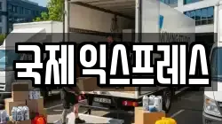 국제익스프레스