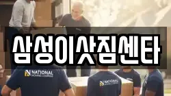 삼성이삿짐센타