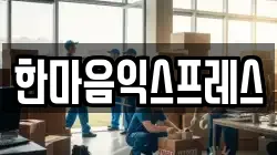 한마음익스프레스